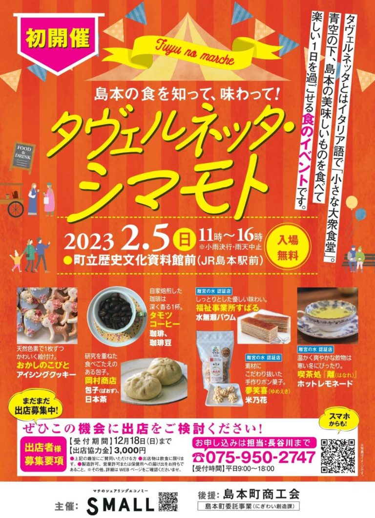 タベルネッタシマモト島本町のイベントお祭り